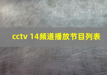 cctv 14频道播放节目列表